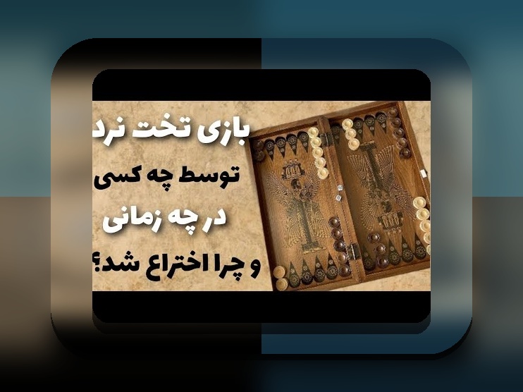 بازی تخته نرد برای کدام کشور است؟ پاسخ به سوالی که ذهن هر علاقه‌مند به بازی‌های فکری را مشغول می‌کند